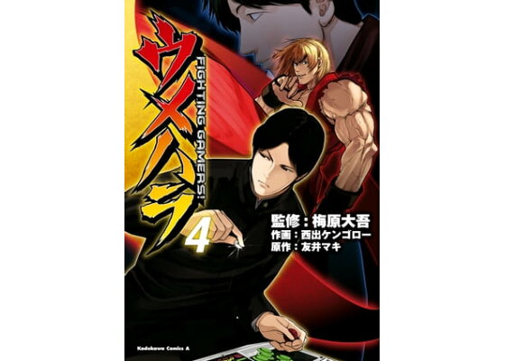 楽天kobo電子書籍ストア ウメハラ Fighting Gamers 4 梅原 大吾 楽天kobo電子書籍ストア ウメハラ Fighting Gamers 4 梅原 大吾